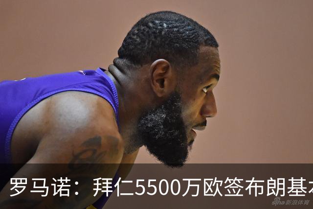 罗马诺：拜仁5500万欧签布朗基本谈妥，也接近签下塞巴里